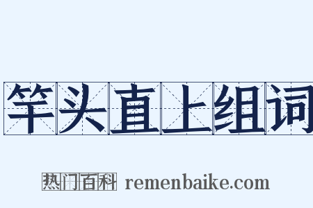 竿头直上组词是什么意思的图片